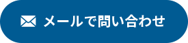 メールでお問い合わせ