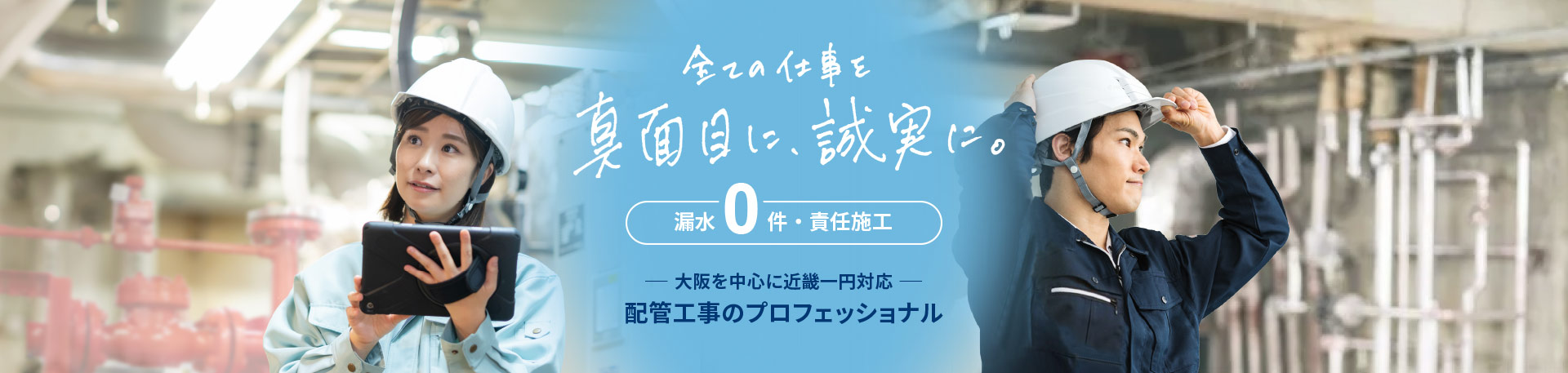 都島区の配管工事業者・配管設備会社村上工業