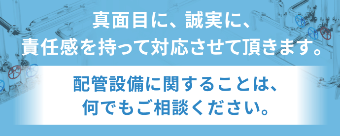 配管設備のご相談｜都島区の配管工事業者