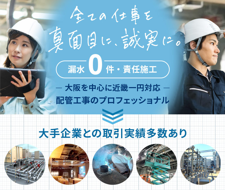 都島区の配管工事業者・配管設備会社村上工業