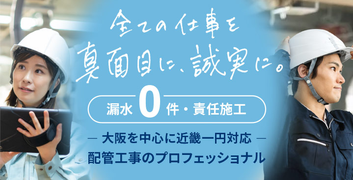 都島区の配管工事業者・配管設備会社村上工業